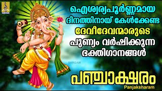 പഞ്ചാക്ഷരം  ഹിന്ദു ഭക്തിഗാനങ്ങൾ Hindu Devotional Songs  Panjaksharam devotional devotionalsongs [upl. by Tyrrell]