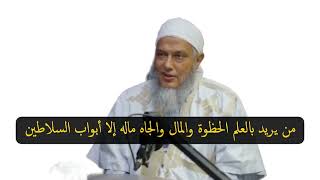 من يريد بالعلم الحظوة والمال والجاه ماله إلا أبواب السلاطين l الشيخ محمد الحسن ولد الددو [upl. by Onitnerolf935]