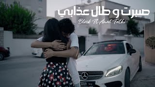 BLVCK ft amalfathi  Sbart w tal 3dhebi  صبرت و طال عذابي Official Music Video [upl. by Nyleahcim]