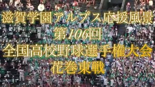 滋賀学園アルプス応援風景 第106回全国高校野球選手権大会 花巻東戦 [upl. by Anir121]