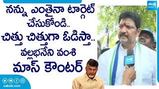 MLA Vallabhaneni Vamsi Mass Counter to TDP Leaders And Chandrababu SakshiTVLIVE [upl. by Mouldon]