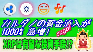 【仮想通貨】カルダノの資金流入が1000％急増！【リップルXRP・カルダノ（ADA）】XRPは巨額の富を得る有望な投資手段 最新情報 [upl. by Dhar]