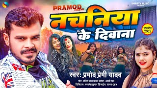 नचनिया के दिवाना  प्रमोदप्रेमी  Nachaniya Ke Diwana  PramodPremiYadav  Bhojpuri Song [upl. by Lairbag]