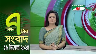 চ্যানেল আই সকাল ৭ টার সংবাদ  Channel i News  16 December 2024  Channel i News [upl. by Eisyak]