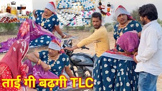 ताई गी बढ़गी TLC हरियाणवी राजस्थानी कोमेडी नाटक DhakadTai [upl. by Bolger984]