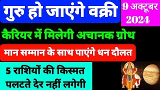 गुरु वक्री 9 अक्टूबर 2024  guru retrograde october 2024  Jupiter retrograde 2024  guru vakri [upl. by Gemoets]