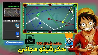 تحميل هكر بلياردو 8ballpool هكر شيتو ملف تصويب تلقائي مجانا [upl. by Yllrebmik]