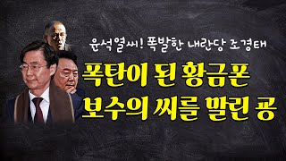 폭탄이 된 황금폰 보수의 씨를 말린 굥 [upl. by Ttreve93]