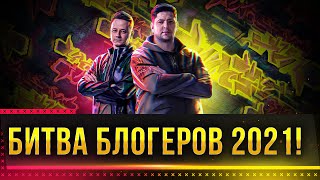 БИТВА БЛОГЕРОВ 2021 WOT ПЕРЕЛОМНЫЙ ДЕНЬ Стрим World of Tanks [upl. by Im]