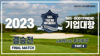 ⛳ SBS 골프 방송 20회  결승전 🏆 LAPD vs 쭈꾸쭈꾸  PART 4 [upl. by Llerdna499]