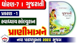 Std 7 Gujarati Ch 1  Dhoran 7 gujarati path 1 Swadhyay  ધોરણ 7 ગુજરાતી પાઠ 1  new book 2024 [upl. by Airliah]