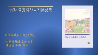 밀레니엄 회계원리 제13판No3011장 금융자산지분상품2 [upl. by Magbie]