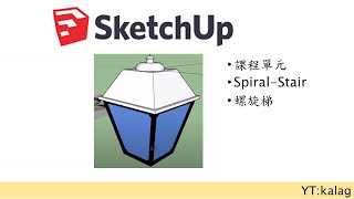 sketchup lamp 路燈建模  sketchup tutorial [upl. by Ariik]