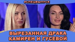 СПЕЦВЫПУСК Вырезанная драка Элины Камирен и Евгении Гусевой Новости и слухи дома 2 [upl. by Matthews]