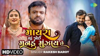 Rakesh Barot  Mayara Ma Joyi Manadu Munjay Che  New Gujarati Bewafa Song 2024 [upl. by Ettevi]