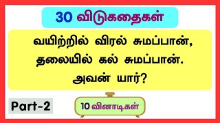 30 தமிழ் விடுகதை தொகுப்பு  Vidukathai in tamil with answer and pictures விடுகதைகள் மற்றும் விடைகள் [upl. by Schweiker53]