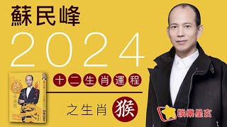 蘇民峰 2024龍年十二生肖運程之生肖猴 2024龍年運程 [upl. by Aerised930]