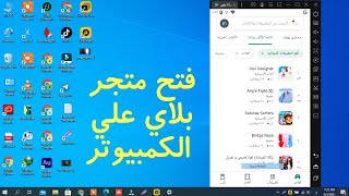 اسهل طريقة لتشغيل متجر بلاي علي الكمبيوتر واللاب توب  وفتح برامج والعاب الاندوريد2021 [upl. by Neitsirk252]