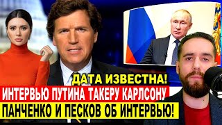 Такер Карлсон Путин интервью  Дата выхода известна Панченко об интервью Путина Такеру Карлсону [upl. by Wehtam]