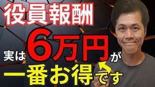 【経営者の特権】役員報酬を6万にして賞与に寄せると、実は大幅に社会保険料が削減できます！ [upl. by Woodberry863]