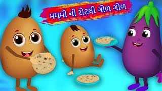 Gujarati Short Story  Mummy ni rotli goad goad મમ્મી ની રોટલી ગોળ ગોળ  Gujarati Story  Bal Varta [upl. by Giraldo]