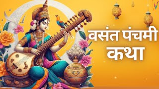 Basant Panchami Vrat Katha 2024  वसंत पंचमी [upl. by Claudius571]