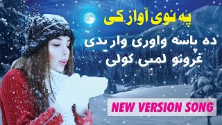 Dapasa Waore warede  Pashto new Song  new Version Song  Nawe awazz Ke [upl. by Asirram]