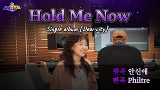 안신애  Hold Me Now Live Clip🎵  MZ음악회 [upl. by Delmer124]