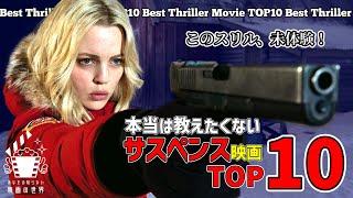 【永久保存版】9割の人が知らない傑作サスペンススリラー映画10選【映画紹介】【AmazonプライムビデオNetflixUNEXT】 [upl. by Nerua215]