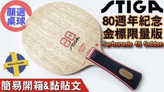 顏同學 顏選桌球 中國古黏法 人人有球打 簡易開箱黏貼文 STIGA 斯蒂卡 CARBONADO GOLDEN 45 80th ANNIVERSARY 碳素45 限量版 80週年紀念 unboxing [upl. by Nanreit]