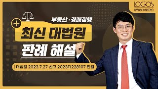 최신 대법원 판례 해설  무효인 근저당권에 기초하여 개시된 부동산 임의경매 절차의 효력과 낙찰자의 부동산 취득 여부 [upl. by Hashim]