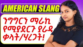 American slangያራዳ ቃላትሃረጋትንግግርዎን ለማቀላጠፍ [upl. by Cly]