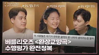 수행평가 맛집 국심과 함께 환상교향곡 완전 정복 🏔 다 드루와  어라운드 클래식 EP1 [upl. by Anyrtak807]