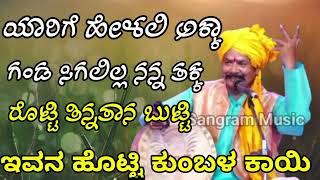 ಯಾರಿಗೆ ಹೇಳಲಿ ಅಕ್ಕಾ ಗಂಡ ಸಿಗಲಿಲ್ಲ ನನ್ನ ತಕ್ಕ Janapada flock song Sangram music [upl. by Nils]