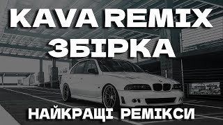 KAVA REMIX ЗБІРКА  KAVA НАЙКРАЩІ РЕМІКСИ  KAVA ЗБІРКА [upl. by Minni]