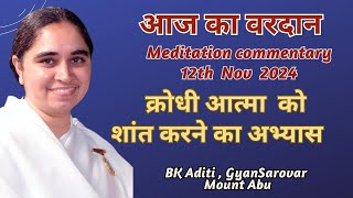 AAJ KA VARDAN12112024 BK ADITI RAJYOGA TEACHER GYANSAROVAR MOUNT ABU RAJASTHANINDIA [upl. by Siduhey]