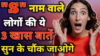 S naam wale log kaise hote hain  S name Personality Traits  Astrology in Hindi  S name Prediction [upl. by Farleigh905]