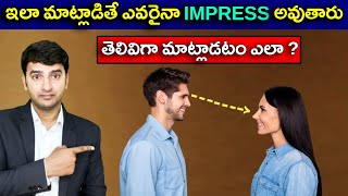 5 Communication Skills Tricks To Impress Anyone  తెలివిగా మాట్లాడటం ఎలా [upl. by Weil]