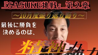 『SASUKE挑戦第2章』～10月振り返りインタビュー～最後に一番大事なのは”精神力” [upl. by Gerty]