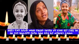 የሄቬን ጥቃት አድራሹ መከሰስ የነበረበት አንቀጽ 627 ነው ስሉ የህግ ባለሙያዎች የአማራ ክልል ፍትህ ቢሮ መግለጫ ተቃወሙ Justice for Heaven [upl. by Nibuz]