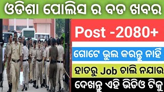 Odisha Police Big Upadet 2024Odisha Police ରେ ଗୋଟେ ଭୁଲ କରନ୍ତୁ ନାହିଁ Job ହରାଇ ବସିବେଭୁଲ ଟା କଣ Sstudy [upl. by Nosro]