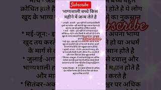 भाग्यशाली बच्चे किस महीने में जन्म लेते हैंbhagyashali vastugyaan vastu vastutips shortsviral [upl. by Frederick736]