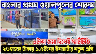 ১ টাকা জমা দিলেই স্মার্টটিভি  ২৬হাজার টাকায় ১৫টনের ইনভার্টার নতুন এসি  ফ্রিজ ওয়াশিংমেশিনDJ [upl. by Lewin]