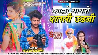 कालो वो घागरो रातली उड़णी llSINGAR YOGESH SOLANKI BARWANI WALE ll Adivasi New Song 2023 hit Timali [upl. by Wylie226]