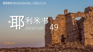 挚爱611灵粮堂晨祷｜GB611 BOL Morning Devotion｜《耶利米书 Jer 49》 Nov 19 [upl. by Stevy662]