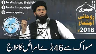 Miswak Sy 46 Bary Amraaz Ka Ilaj  Sheikh ul Wazaif [upl. by Tnomal179]