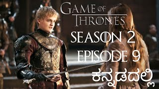 Game Of Thrones Season 2 Episode 9 In Kannada  ಕನ್ನಡದಲ್ಲಿ ವಿವರಣೆBlackwater [upl. by Perkin187]