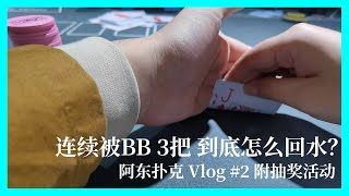 1010德扑牌局 3次跑马被BB 下风期只能靠Bluff了 本期有福利！阿东扑克 线下实战Vlog 第2期 德州扑克 德州撲克 德州扑克教学 poker [upl. by Asirrom831]