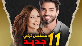 المسلسلات التركية الجديدة 2025  11 مسلسل تركي جديد في شهر واحد [upl. by Luebke562]