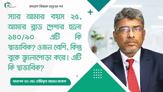 আমার ব্লাড প্রেশার হলো ১৪০৯০ ওজন বেশি বুকে জ্বালাপোড়া করে। এটি কি স্বাভাবিক [upl. by Ahteres]